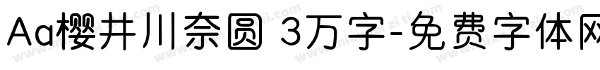 Aa樱井川奈圆 3万字字体转换